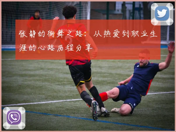 张静的街舞之路：从热爱到职业生涯的心路历程分享