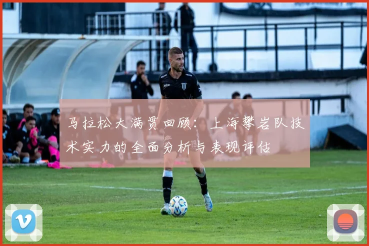 马拉松大满贯回顾：上海攀岩队技术实力的全面分析与表现评估